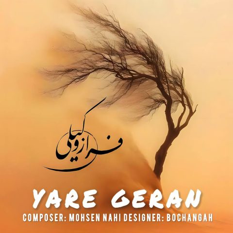 دانلود آهنگ فراز وکیلی یار گران